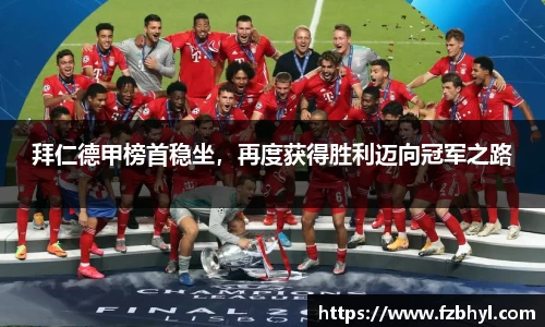 拜仁德甲榜首稳坐，再度获得胜利迈向冠军之路