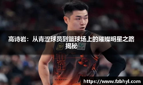 高诗岩：从青涩球员到篮球场上的璀璨明星之路揭秘