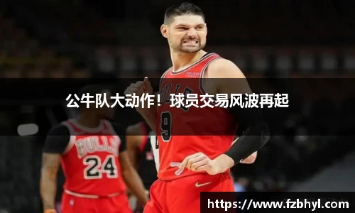 公牛队大动作！球员交易风波再起