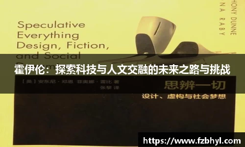 霍伊伦：探索科技与人文交融的未来之路与挑战