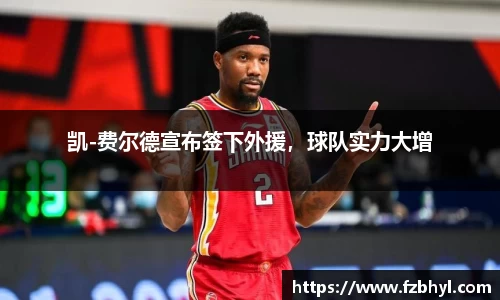 凯-费尔德宣布签下外援，球队实力大增