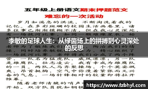 李敏的足球人生：从绿茵场上的拼搏到心灵深处的反思