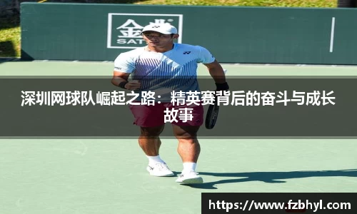 深圳网球队崛起之路：精英赛背后的奋斗与成长故事