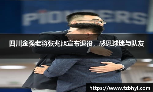 四川金强老将张兆旭宣布退役，感恩球迷与队友