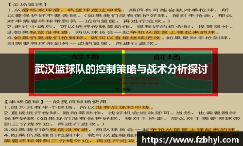 武汉篮球队的控制策略与战术分析探讨