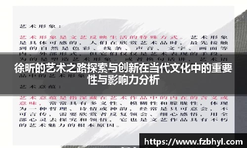 徐昕的艺术之路探索与创新在当代文化中的重要性与影响力分析