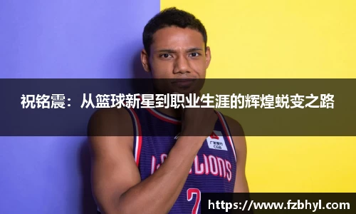 祝铭震：从篮球新星到职业生涯的辉煌蜕变之路