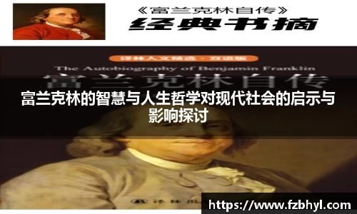 富兰克林的智慧与人生哲学对现代社会的启示与影响探讨