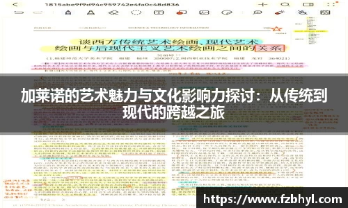 加莱诺的艺术魅力与文化影响力探讨：从传统到现代的跨越之旅