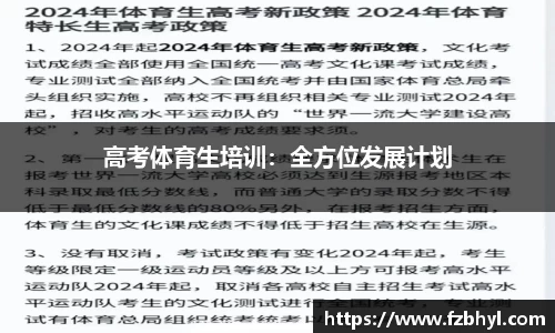 高考体育生培训：全方位发展计划