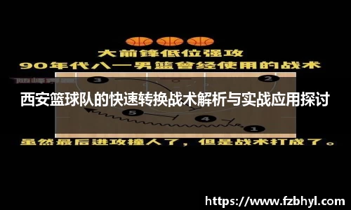 西安篮球队的快速转换战术解析与实战应用探讨