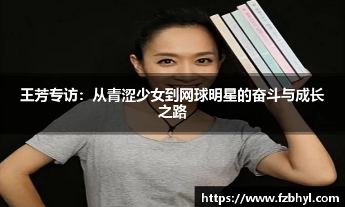 王芳专访：从青涩少女到网球明星的奋斗与成长之路
