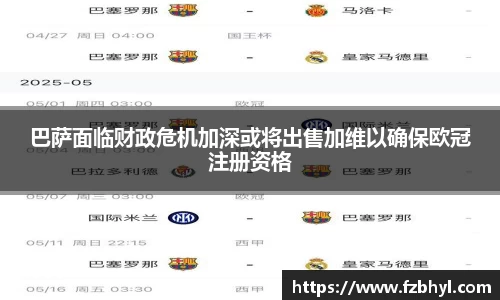 巴萨面临财政危机加深或将出售加维以确保欧冠注册资格