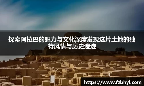 探索阿拉巴的魅力与文化深度发现这片土地的独特风情与历史遗迹