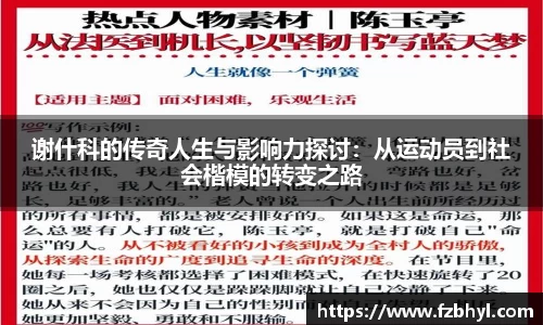 谢什科的传奇人生与影响力探讨：从运动员到社会楷模的转变之路