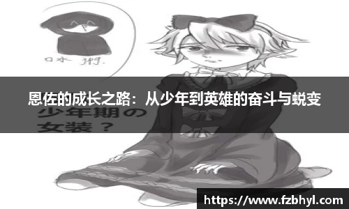 恩佐的成长之路：从少年到英雄的奋斗与蜕变